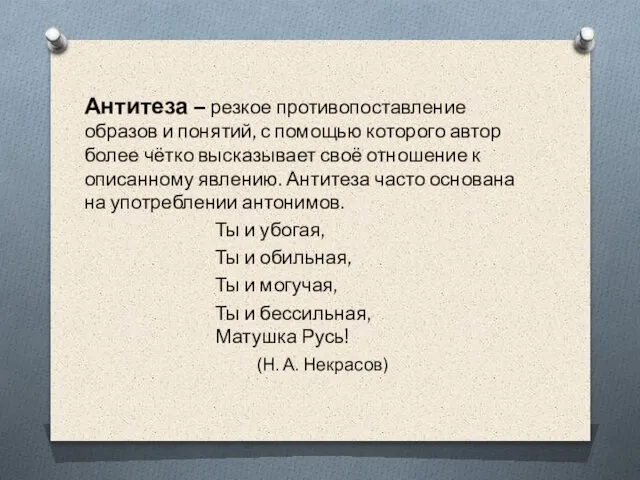 Антитеза – резкое противопоставление образов и понятий, с помощью которого автор