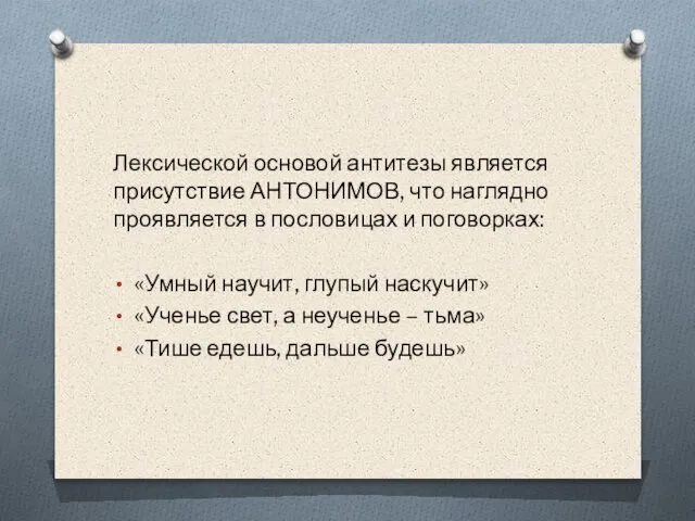 Лексической основой антитезы является присутствие АНТОНИМОВ, что наглядно проявляется в пословицах