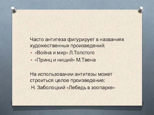 Часто антитеза фигурирует в названиях художественных произведений: «Война и мир» Л.Толстого