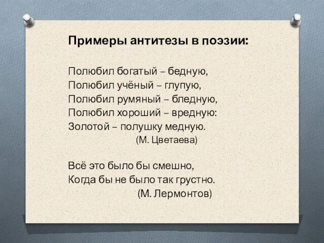 Примеры антитезы в поэзии: Полюбил богатый – бедную, Полюбил учёный –