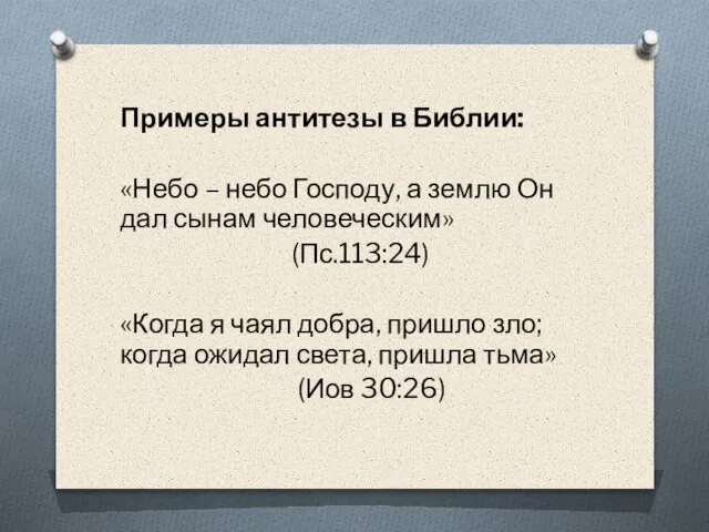 Примеры антитезы в Библии: «Небо – небо Господу, а землю Он