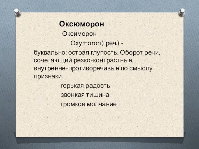 Оксюморон Оксиморон Oxymoron(греч.) - буквально: острая глупость. Оборот речи, сочетающий резко-контрастные,