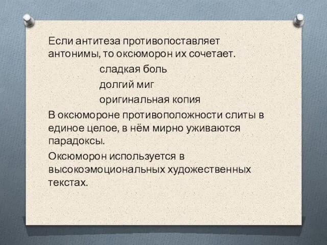 Если антитеза противопоставляет антонимы, то оксюморон их сочетает. сладкая боль долгий