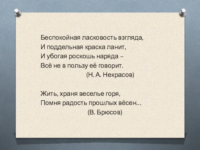 Беспокойная ласковость взгляда, И поддельная краска ланит, И убогая роскошь наряда