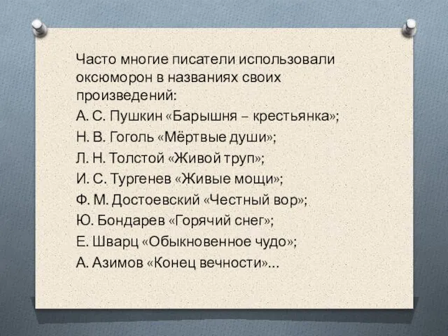 Часто многие писатели использовали оксюморон в названиях своих произведений: А. С.