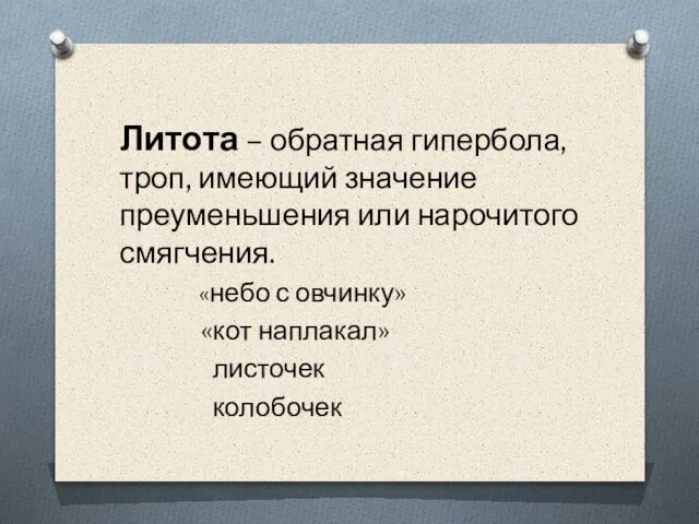 Литота – обратная гипербола, троп, имеющий значение преуменьшения или нарочитого смягчения.