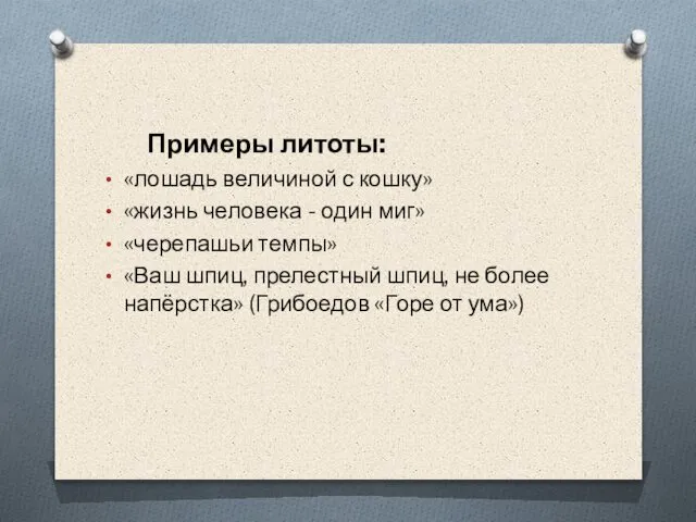 Примеры литоты: «лошадь величиной с кошку» «жизнь человека - один миг»