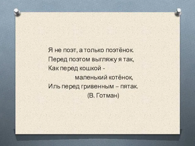 Я не поэт, а только поэтёнок. Перед поэтом выгляжу я так,