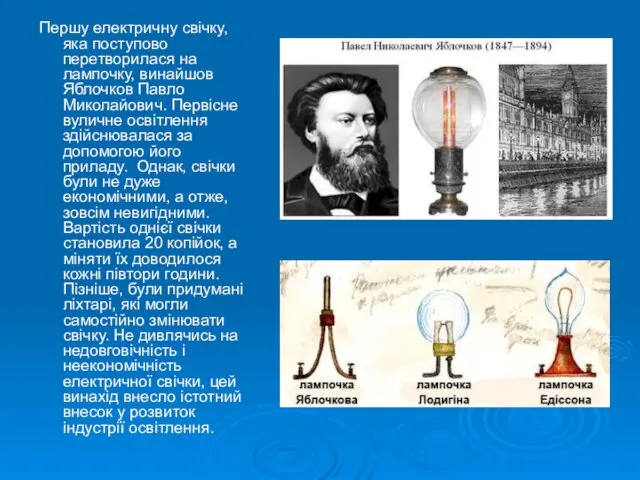Першу електричну свічку, яка поступово перетворилася на лампочку, винайшов Яблочков Павло