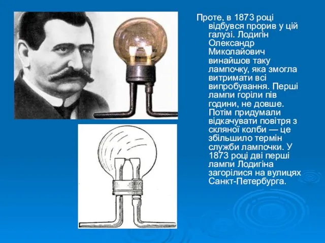 Проте, в 1873 році відбувся прорив у цій галузі. Лодигін Олександр