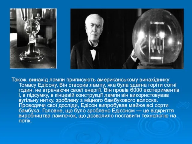 Також, винахід лампи приписують американському винахіднику Томасу Едісону. Він створив лампу,