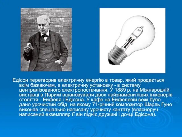 Едісон перетворив електричну енергію в товар, який продається всім бажаючим, а