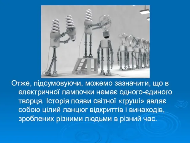 Отже, підсумовуючи, можемо зазначити, що в електричної лампочки немає одного-єдиного творця.