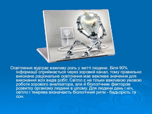 Освітлення відіграє важливу роль у житті людини. Біля 90% інформації сприймається