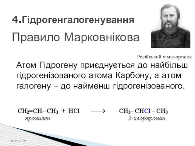 4.Гідрогенгалогенування Правило Марковнікова Російський хімік-органік. Атом Гідрогену приєднується до найбільш гідрогенізованого
