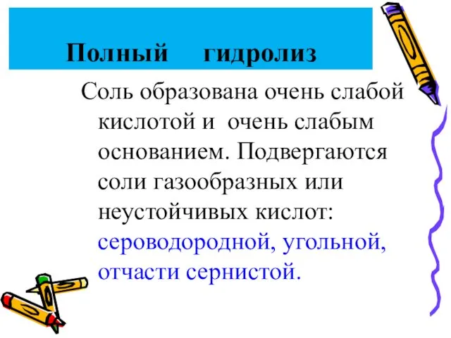 Полный гидролиз Соль образована очень слабой кислотой и очень слабым основанием.