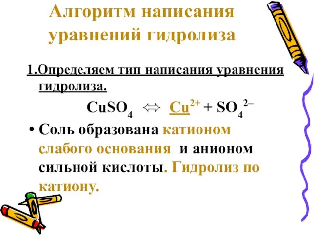 Алгоритм написания уравнений гидролиза 1.Определяем тип написания уравнения гидролиза. CuSO4 ⬄