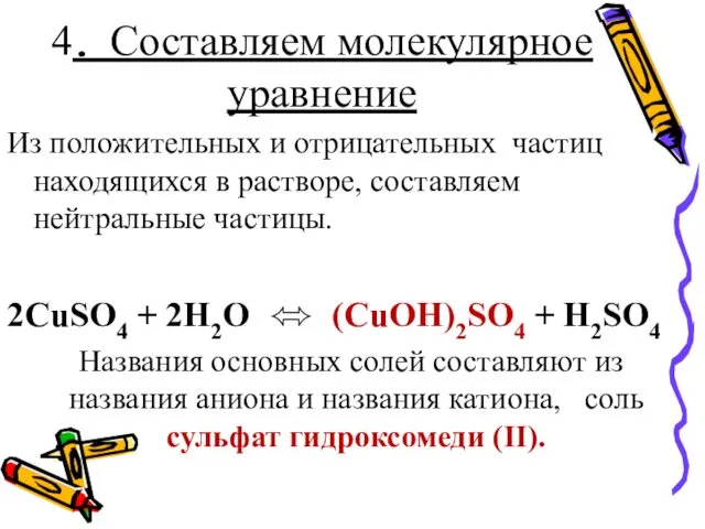 4. Составляем молекулярное уравнение Из положительных и отрицательных частиц находящихся в