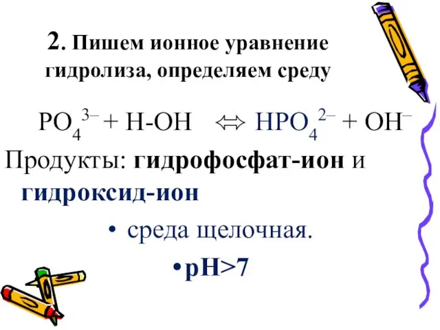 2. Пишем ионное уравнение гидролиза, определяем среду PO43– + H-OH ⬄