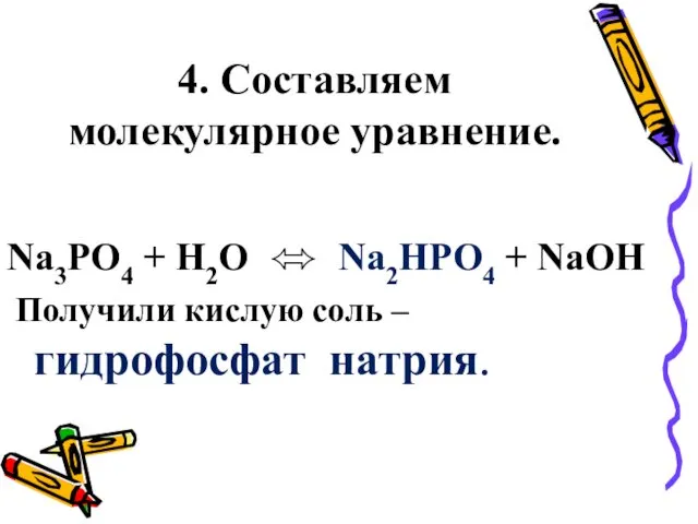 4. Составляем молекулярное уравнение. Na3PO4 + H2O ⬄ Na2HPO4 + NaOH