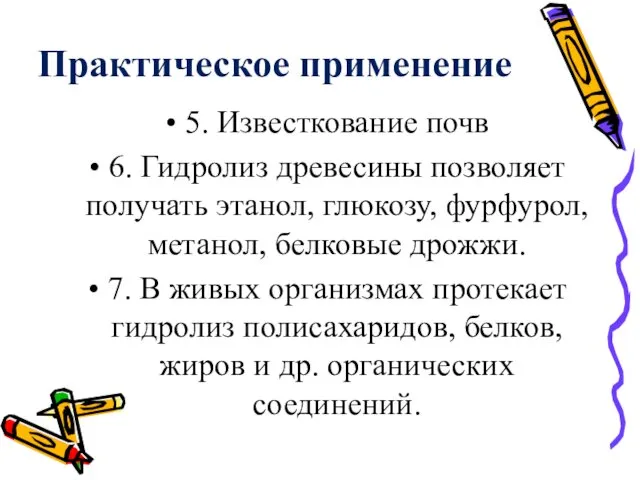 Практическое применение 5. Известкование почв 6. Гидролиз древесины позволяет получать этанол,