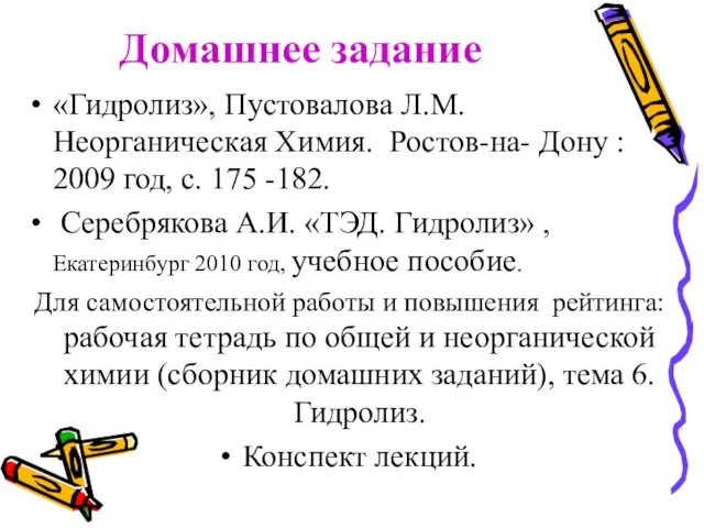 Домашнее задание «Гидролиз», Пустовалова Л.М. Неорганическая Химия. Ростов-на- Дону : 2009