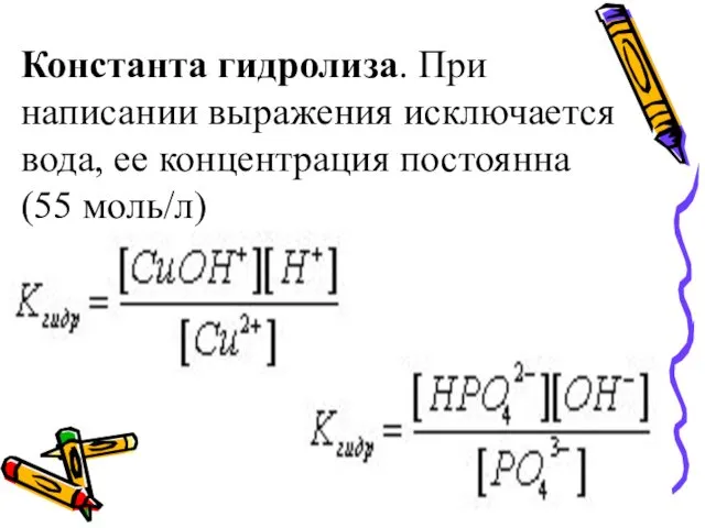 Константа гидролиза. При написании выражения исключается вода, ее концентрация постоянна (55 моль/л)