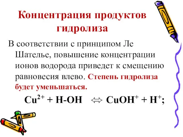 Концентрация продуктов гидролиза В соответствии с принципом Ле Шателье, повышение концентрации