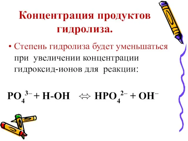 Концентрация продуктов гидролиза. Степень гидролиза будет уменьшаться при увеличении концентрации гидроксид-ионов