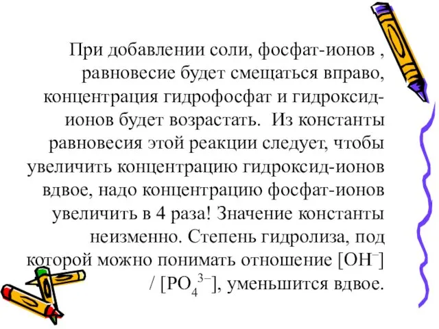 При добавлении соли, фосфат-ионов , равновесие будет смещаться вправо, концентрация гидрофосфат