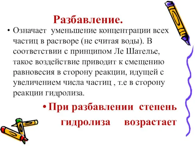 Разбавление. Означает уменьшение концентрации всех частиц в растворе (не считая воды).