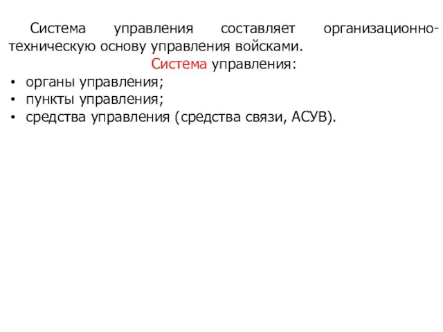 Система управления составляет организационно-техническую основу управления войсками. Система управления: органы управления;