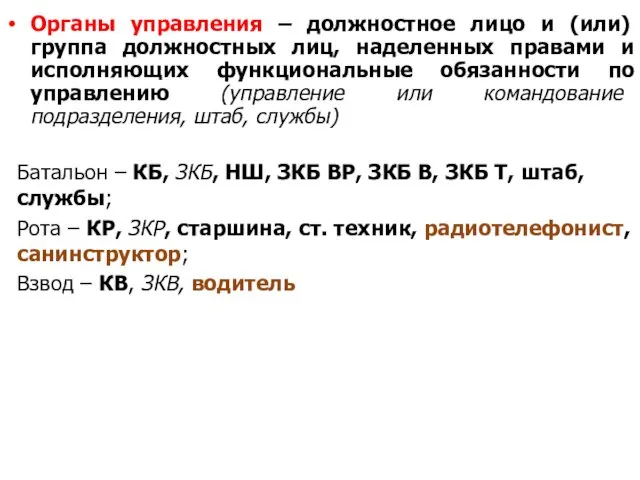 Органы управления – должностное лицо и (или) группа должностных лиц, наделенных