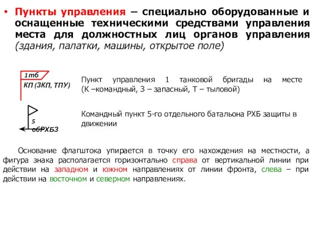 Пункты управления – специально оборудованные и оснащенные техническими средствами управления места