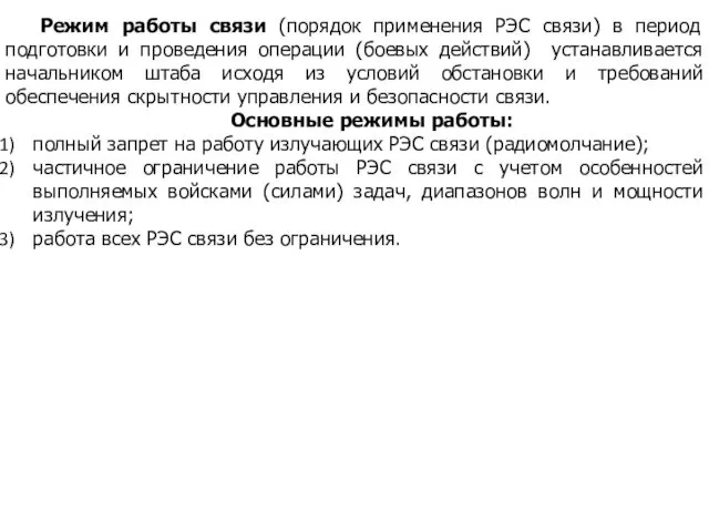 Режим работы связи (порядок применения РЭС связи) в период подготовки и