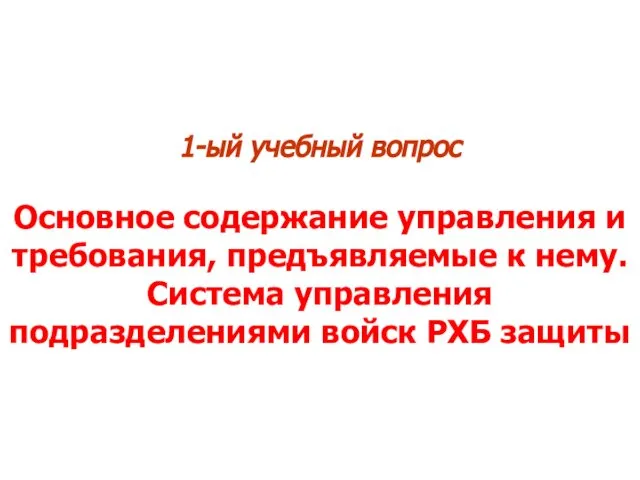 1-ый учебный вопрос Основное содержание управления и требования, предъявляемые к нему.