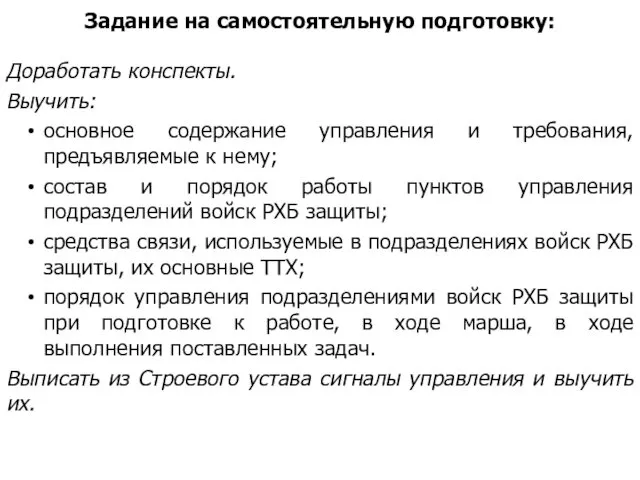 Задание на самостоятельную подготовку: Доработать конспекты. Выучить: основное содержание управления и