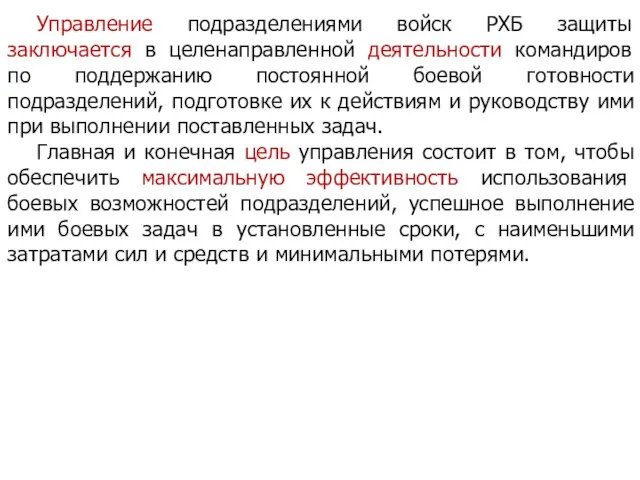 Управление подразделениями войск РХБ защиты заключается в целенаправленной деятельности командиров по