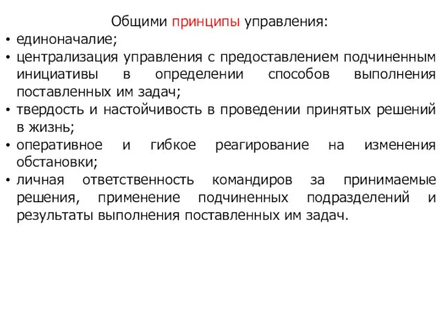 Общими принципы управления: единоначалие; централизация управления с предоставлением подчиненным инициативы в