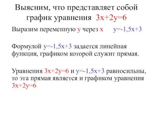 Выясним, что представляет собой график уравнения 3х+2у=6 Выразим переменную у через