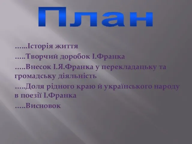 План …...Історія життя …..Творчий доробок І.Франка …..Внесок І.Я.Франка у перекладацьку та