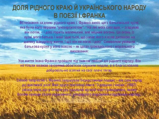 ДОЛЯ РІДНОГО КРАЮ Й УКРАЇНСЬКОГО НАРОДУ В ПОЕЗІЇ І.ФРАНКА Вболівання за