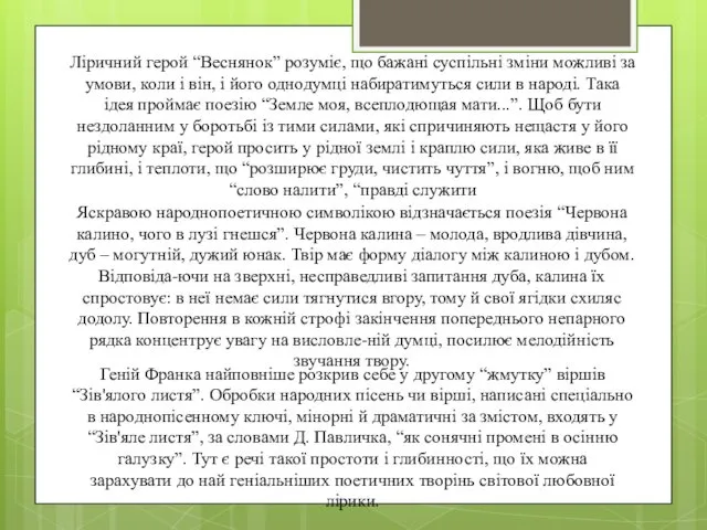 Ліричний герой “Веснянок” розуміє, що бажані суспільні зміни можливі за умови,