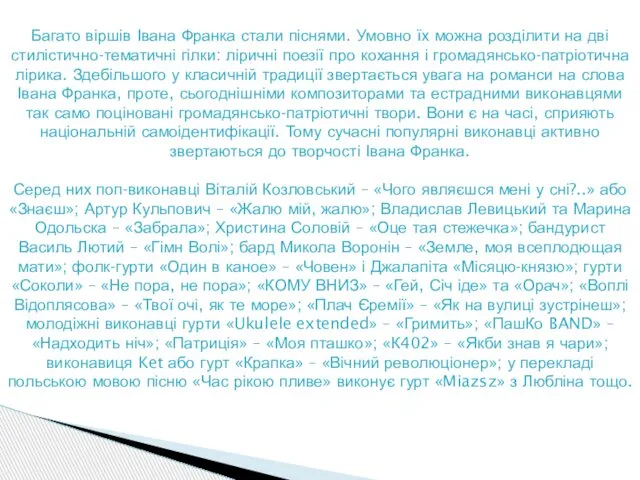 Багато віршів Івана Франка стали піснями. Умовно їх можна розділити на