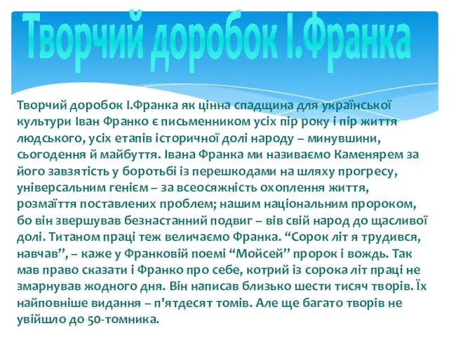 Творчий доробок І.Франка Творчий доробок І.Франка як цінна спадщина для української