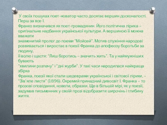 У своїх пошуках поет-новатор часто досягає вершин досконалості. Перш за все