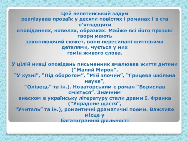 Цей велетенський задум реалізував прозаїк у десяти повістях і романах і