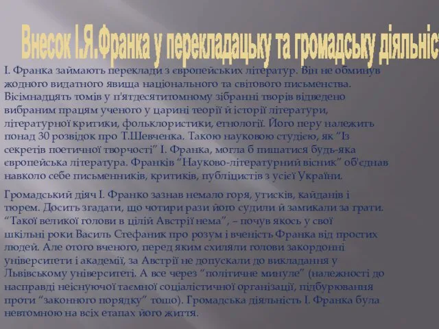 Внесок І.Я.Франка у перекладацьку та громадську діяльність І. Франка займають переклади