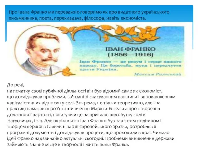 Про Івана Франко ми переважно говоримо як про видатного українського письменника,