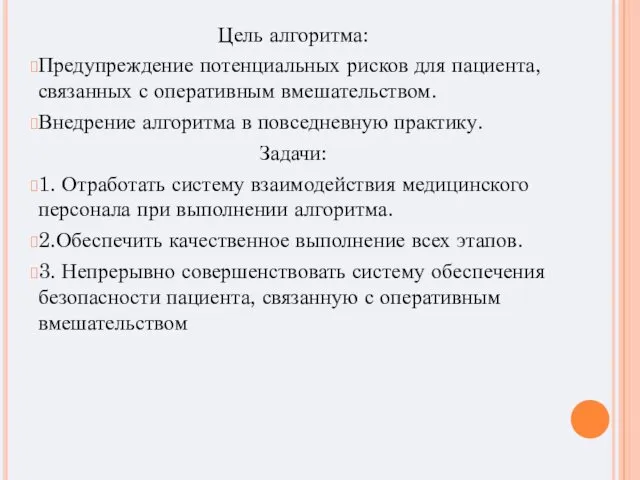 Цель алгоритма: Предупреждение потенциальных рисков для пациента, связанных с оперативным вмешательством.